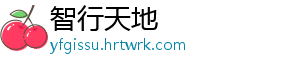 智行天地